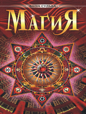 cover image of Магия